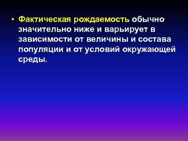  • Фактическая рождаемость обычно значительно ниже и варьирует в зависимости от величины и