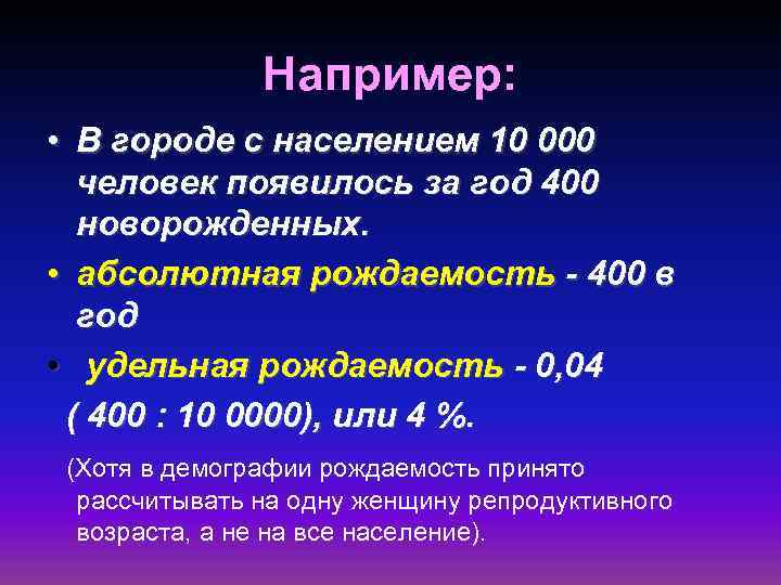 Например: • В городе с населением 10 000 человек появилось за год 400 новорожденных.