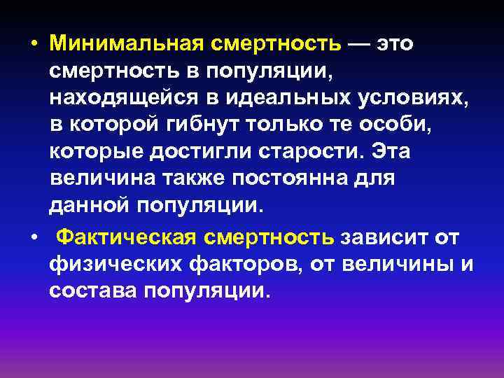  • Минимальная смертность — это смертность в популяции, находящейся в идеальных условиях, в