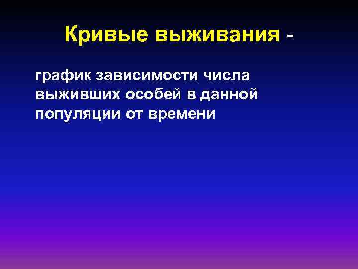 Кривые выживания график зависимости числа выживших особей в данной популяции от времени 