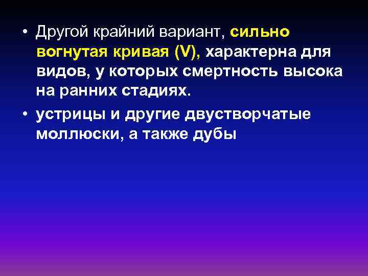  • Другой крайний вариант, сильно вогнутая кривая (V), характерна для видов, у которых