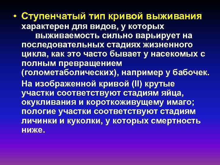  • Ступенчатый тип кривой выживания характерен для видов, у которых выживаемость сильно варьирует