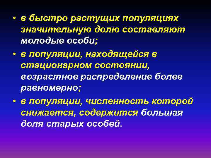  • в быстро растущих популяциях значительную долю составляют молодые особи; • в популяции,