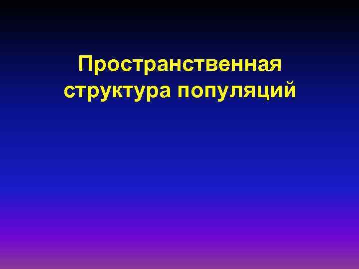 Пространственная структура популяций 