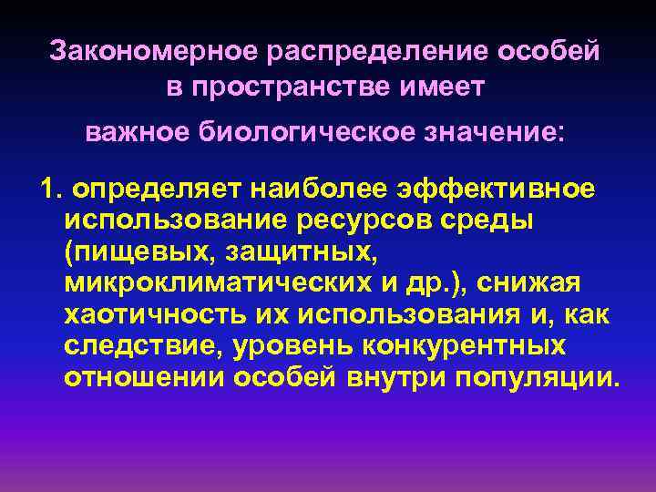 Закономерное распределение особей в пространстве имеет важное биологическое значение: 1. определяет наиболее эффективное использование