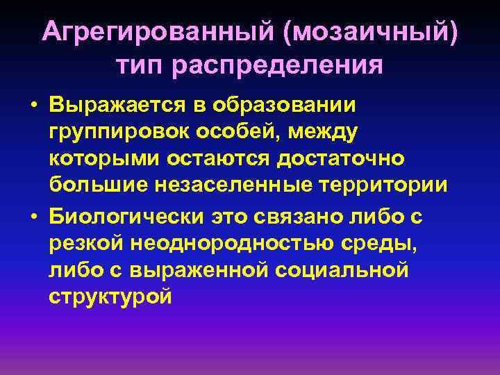 Агрегированный (мозаичный) тип распределения • Выражается в образовании группировок особей, между которыми остаются достаточно