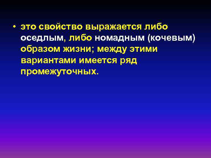  • это свойство выражается либо оседлым, либо номадным (кочевым) образом жизни; между этими