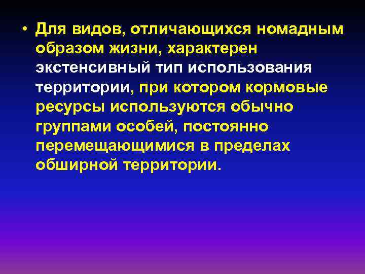  • Для видов, отличающихся номадным образом жизни, характерен экстенсивный тип использования территории, при