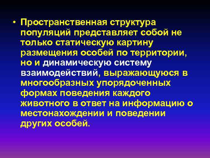  • Пространственная структура популяций представляет собой не только статическую картину размещения особей по