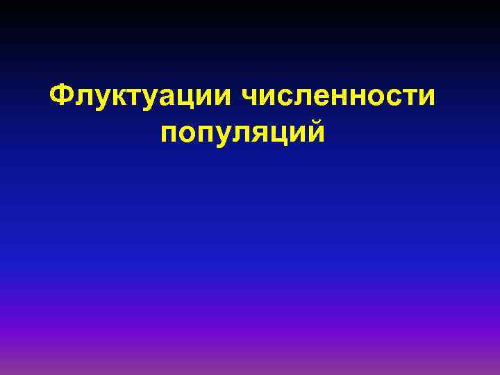 Флуктуации численности популяций 