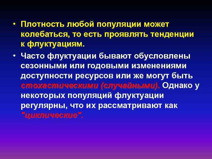  • Плотность любой популяции может колебаться, то есть проявлять тенденции к флуктуациям. •