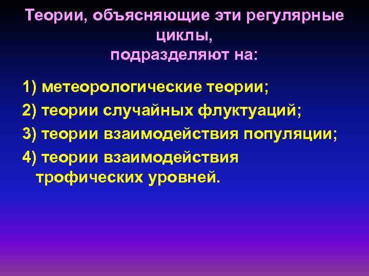 Теории, объясняющие эти регулярные циклы, подразделяют на: 1) метеорологические теории; 2) теории случайных флуктуаций;