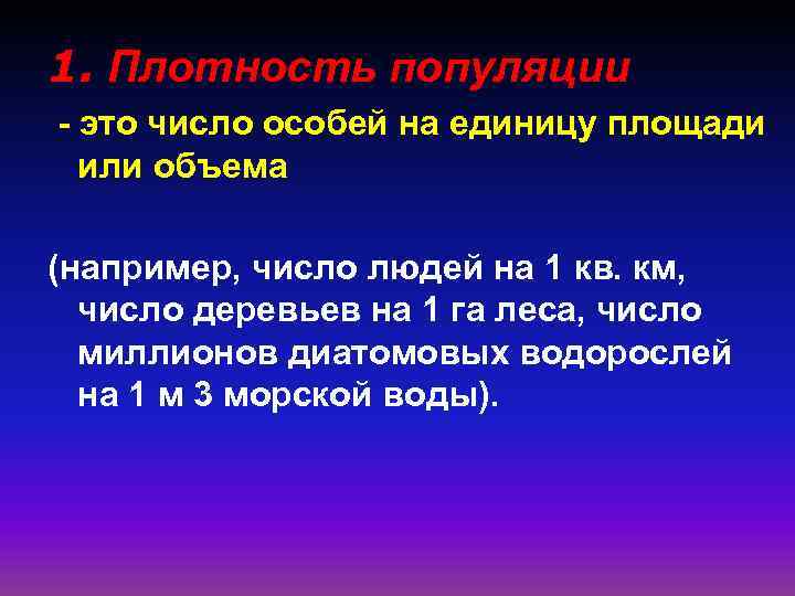 1. Плотность популяции это число особей на единицу площади или объема (например, число людей