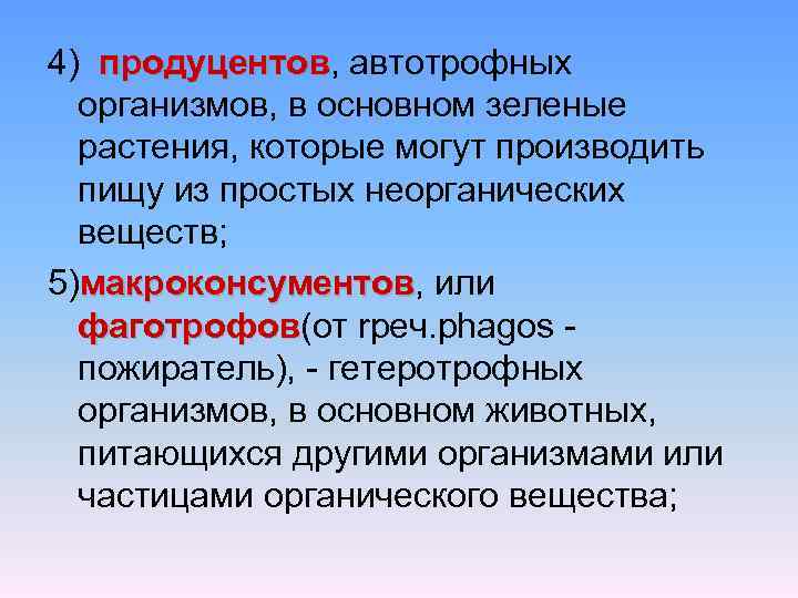 4) продуцентов, автотрофных продуцентов организмов, в основном зеленые растения, которые могут производить пищу из