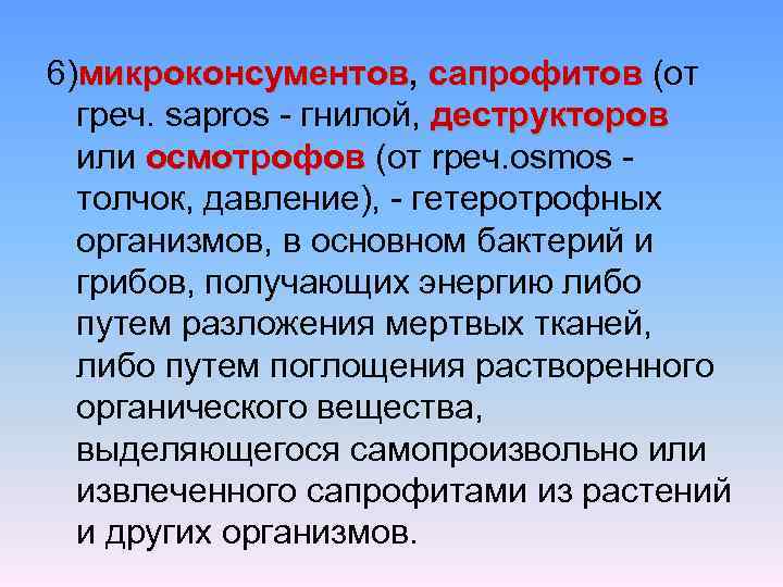 6)микроконсументов, сапрофитов (от микроконсументов греч. sapros - гнилой, деструкторов или осмотрофов (от rpeч. osmos