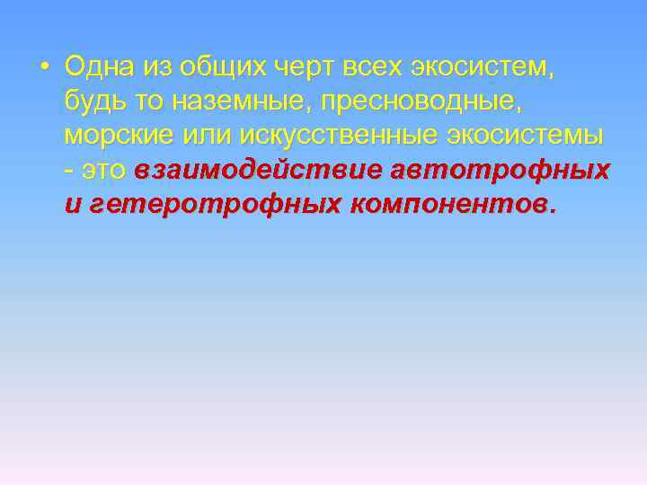  • Одна из общих черт всех экосистем, будь то наземные, пресноводные, морские или