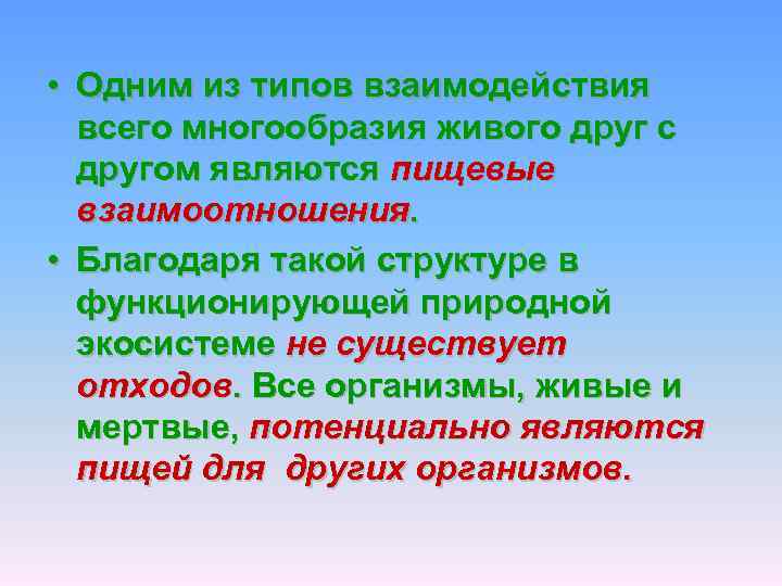  • Одним из типов взаимодействия всего многообразия живого друг с другом являются пищевые