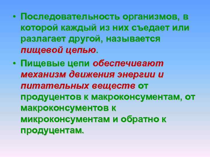 Последовательность организма. Последовательность организмов. Порядок в организме. Микроконсументы и МАКРОКОНСУМЕНТЫ.