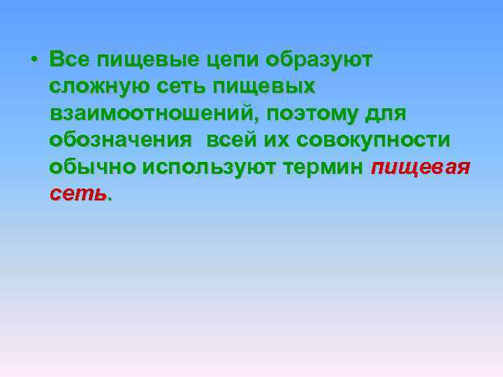  • Все пищевые цепи образуют сложную сеть пищевых взаимоотношений, поэтому для обозначения всей