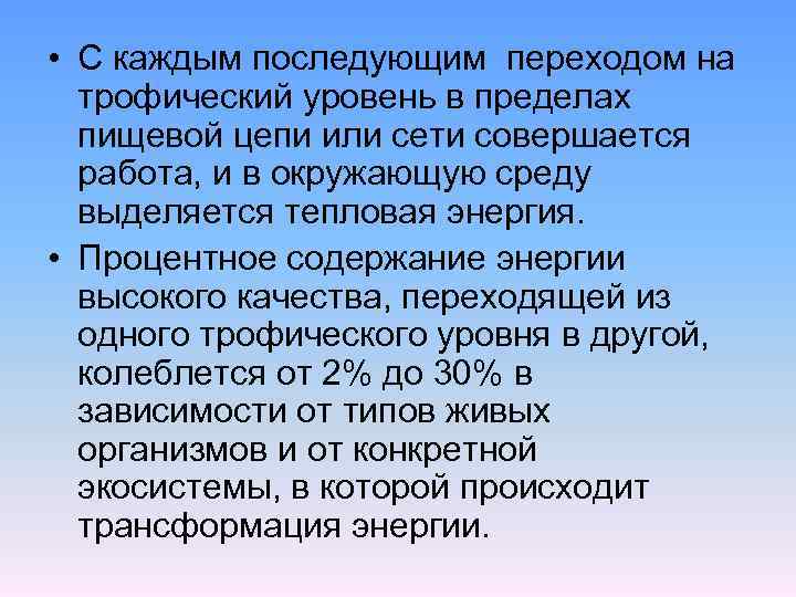  • С каждым последующим переходом на трофический уровень в пределах пищевой цепи или