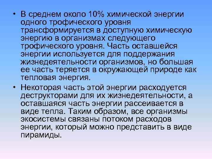  • В среднем около 10% химической энергии одного трофического уровня трансформируется в доступную