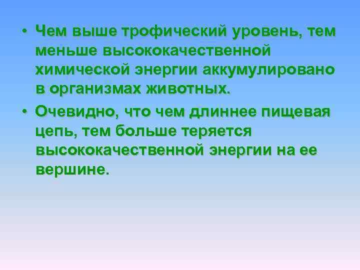  • Чем выше трофический уровень, тем меньше высококачественной химической энергии аккумулировано в организмах