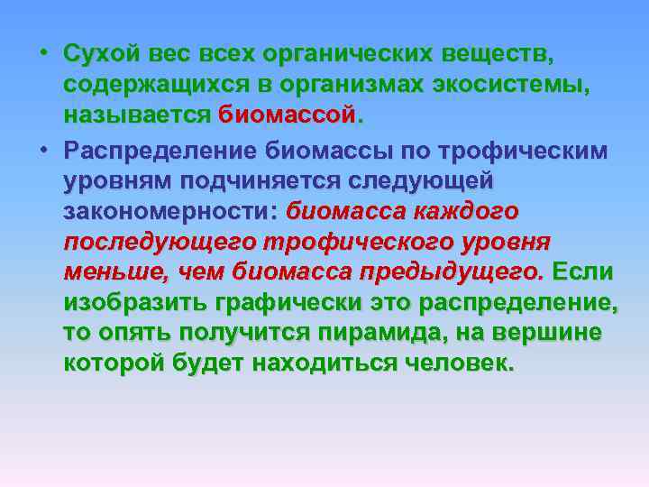  • Сухой вес всех органических веществ, содержащихся в организмах экосистемы, называется биомассой. •