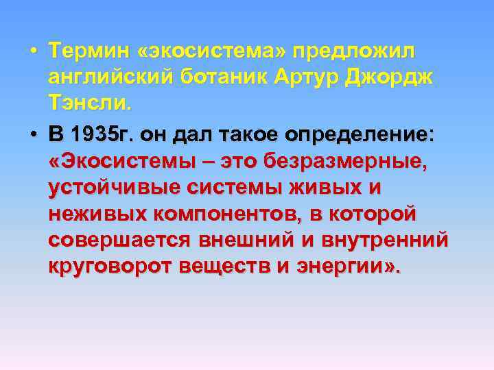  • Термин «экосистема» предложил английский ботаник Артур Джордж Тэнсли. • В 1935 г.