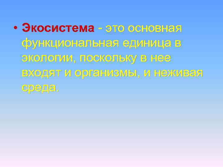  • Экосистема - это основная функциональная единица в экологии, поскольку в нее входят