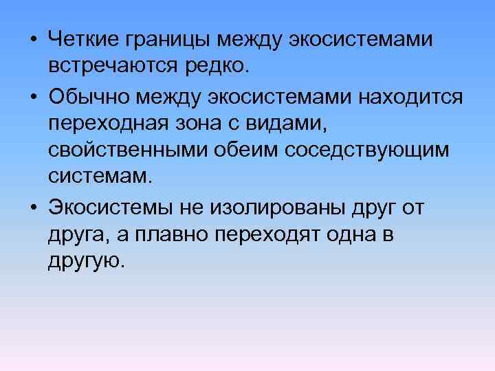  • Четкие границы между экосистемами встречаются редко. • Обычно между экосистемами находится переходная