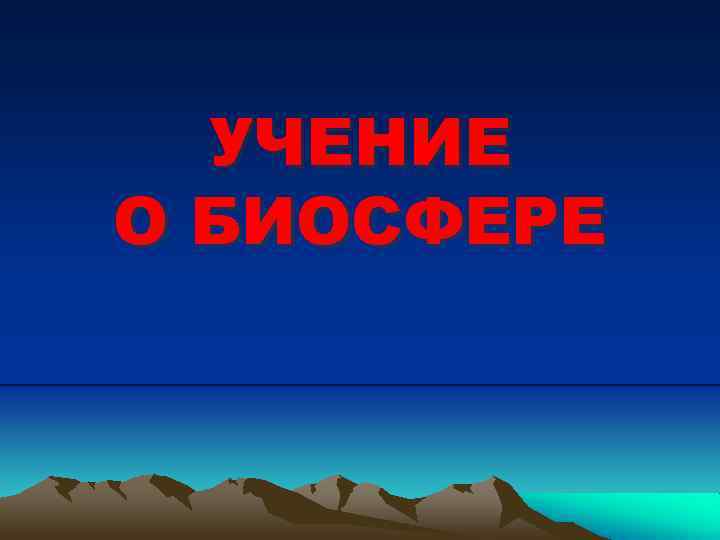 УЧЕНИЕ О БИОСФЕРЕ 