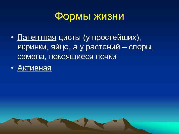 Формы жизни • Латентная цисты (у простейших), икринки, яйцо, а у растений – споры,