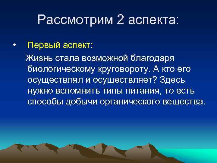 Рассмотрим 2 аспекта: • Первый аспект: Жизнь стала возможной благодаря биологическому круговороту. А кто