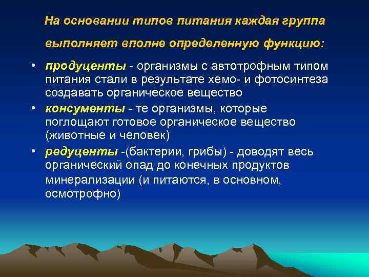 На основании типов питания каждая группа выполняет вполне определенную функцию: • продуценты - организмы