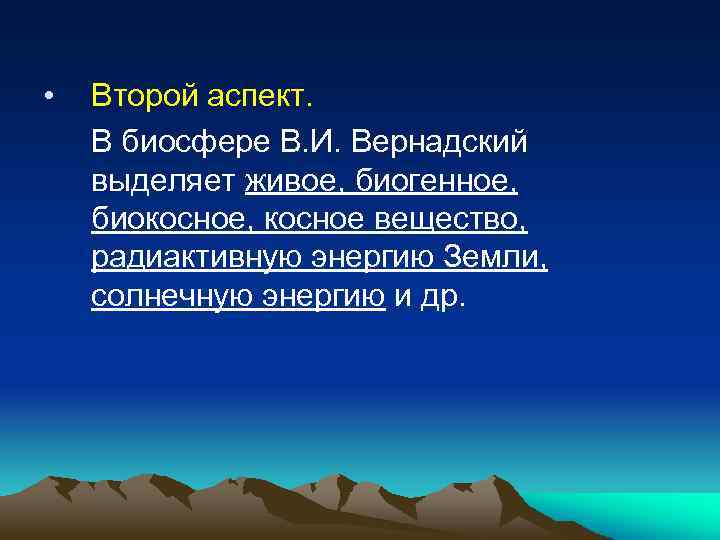  • Второй аспект. В биосфере В. И. Вернадский выделяет живое, биогенное, биокосное, косное