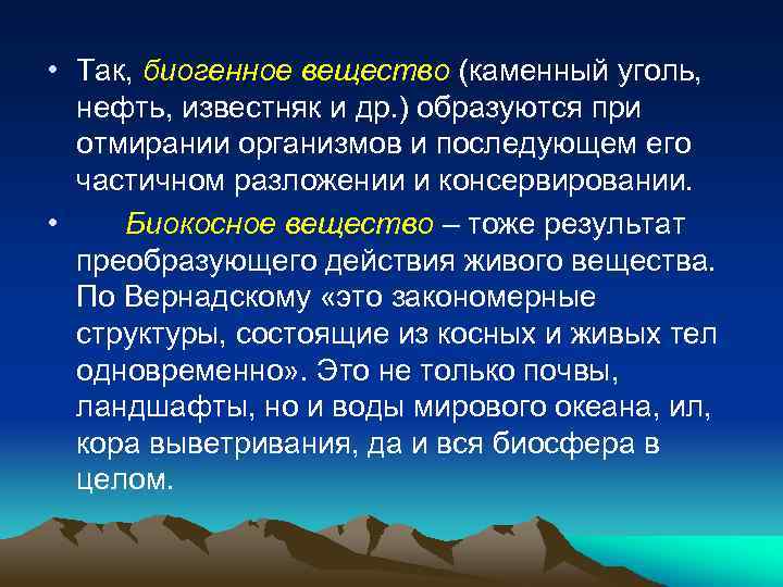  • Так, биогенное вещество (каменный уголь, нефть, известняк и др. ) образуются при