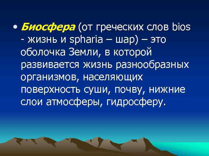 • Биосфера (от греческих слов bios - жизнь и spharia – шар) –