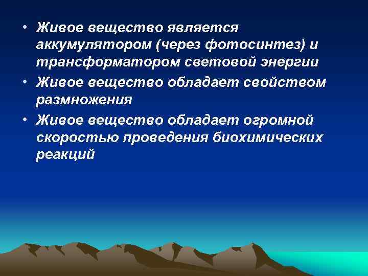  • Живое вещество является аккумулятором (через фотосинтез) и трансформатором световой энергии • Живое