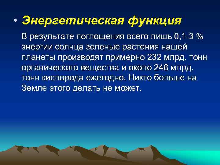  • Энергетическая функция В результате поглощения всего лишь 0, 1 -3 % энергии