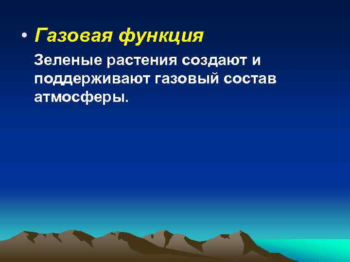  • Газовая функция Зеленые растения создают и поддерживают газовый состав атмосферы. 