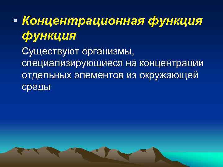  • Концентрационная функция Существуют организмы, специализирующиеся на концентрации отдельных элементов из окружающей среды