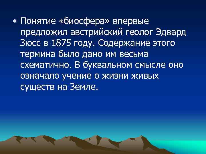 Термин биосфера. Термин Биосфера предложил австрийский геолог. Термин Биосфера был предложен. Термин Биосфера впервые предложил. Повторение термин Биосфера предложил.