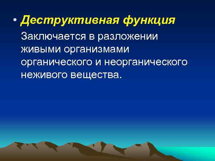  • Деструктивная функция Заключается в разложении живыми организмами органического и неорганического неживого вещества.