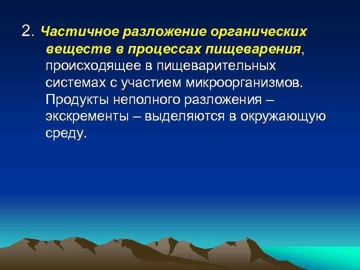 2. Частичное разложение органических веществ в процессах пищеварения, происходящее в пищеварительных системах с участием