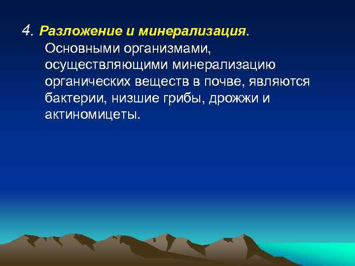 Организмы осуществляющие. Минерализация органических веществ. Разложение органических веществ в почве. Минерализация органических соединений. Минерализация органических веществ в почве.