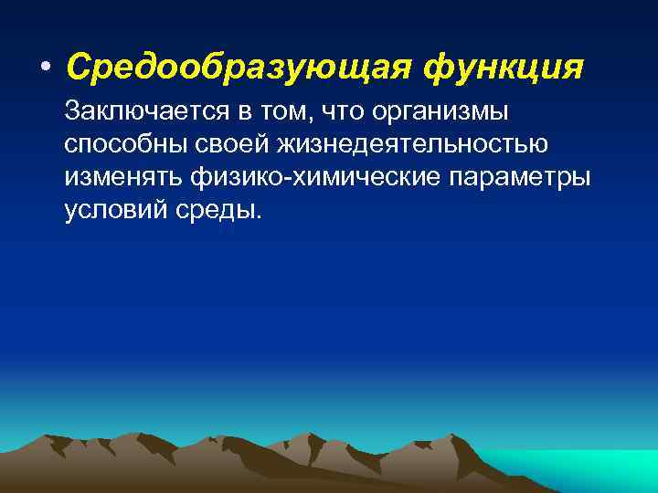  • Средообразующая функция Заключается в том, что организмы способны своей жизнедеятельностью изменять физико-химические