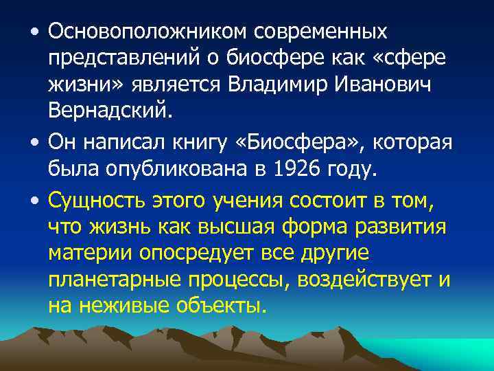 Презентация биосферный уровень общая характеристика учение в и вернадского о биосфере 11 класс