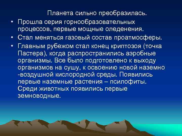 Планета сильно преобразилась. • Прошла серия горнообразовательных процессов, первые мощные оледенения. • Стал меняться