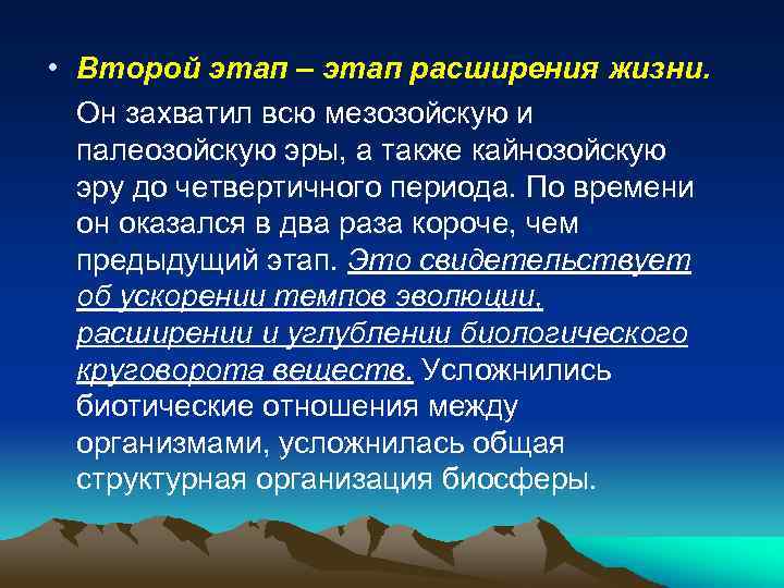  • Второй этап – этап расширения жизни. Он захватил всю мезозойскую и палеозойскую