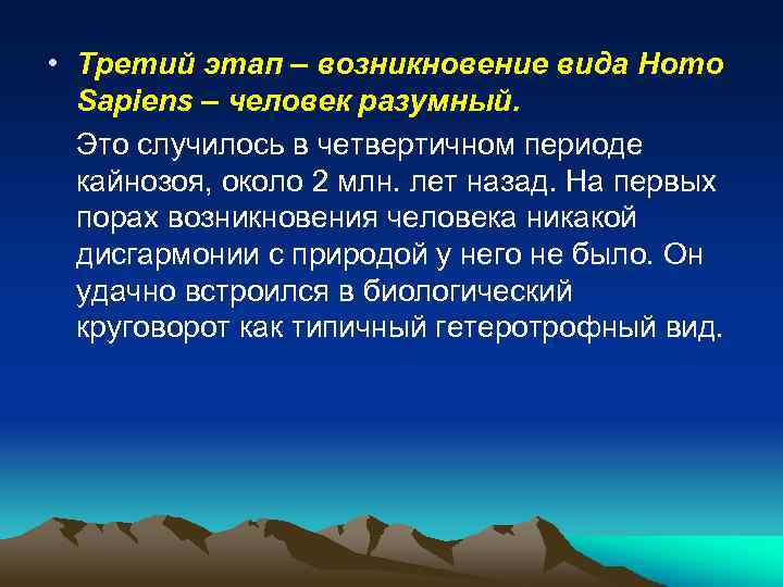  • Третий этап – возникновение вида Homo Sapiens – человек разумный. Это случилось